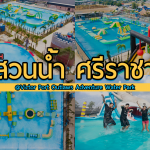 สวนน้ำวิคเทอร์ Victor Port Outlaws Adventure Water Park