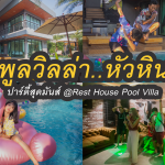 บ้านพัก Rest House Pool Villa หัวหิน