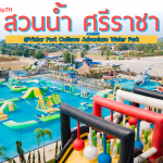 สวนน้ำวิคเทอร์ Victor Port Outlaws Adventure Water Park