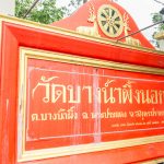 วัดบางน้ำผึ้งนอก