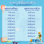 ตารางเรือเกาะล้าน