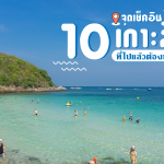 ปกเว็บ 10จุดเช็คอิน-01