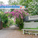 พิพิธภัณฑ์ปลากัดไทย