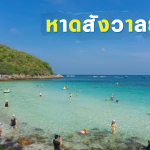 หาดสังวาลย์