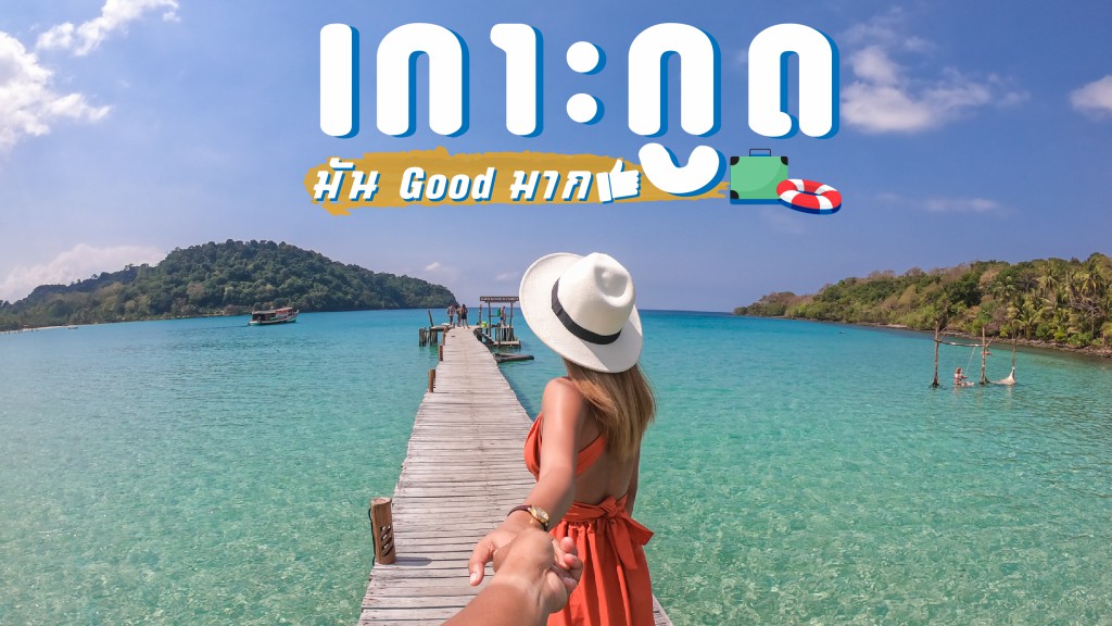 รีวิวเกาะกูด จังหวัดตราด 3 วัน 2 คืน น้ำทะเลใสสุดๆ บรรยากาศสุดชิลล์ ... รีวิวเกาะกูด จังหวัดตราด 3 วัน 2 คืน น้ำทะเลใสสุดๆ บรรยากาศสุดชิลล์ ...