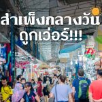 สำเพ็งกลางวัน ราคาถูก
