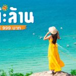 2 วัน 1 คืน เกาะล้าน 999 บาท