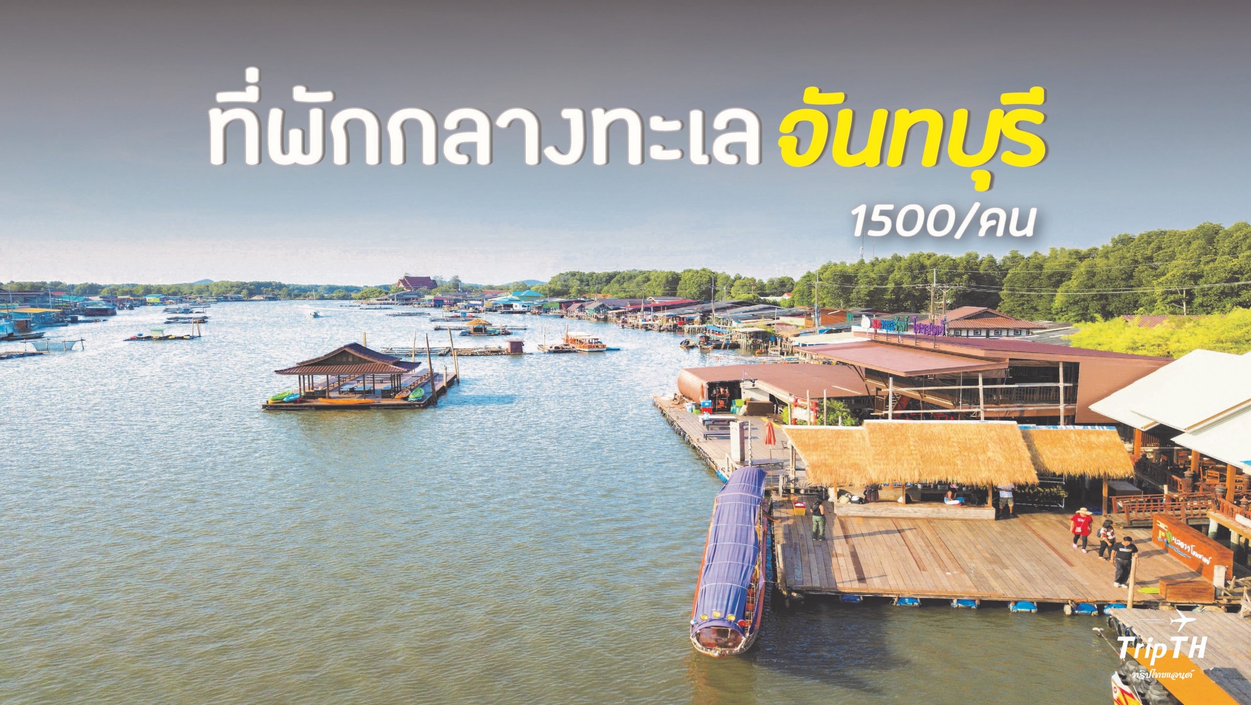 รีวิวบ้านทะเลดาวโฮมสเตย์ จันทบุรี | TripTH | ทริปไทยแลนด์