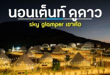 นอนเต็นท์โดม Sky Glamper ที่พักเขาค้อ