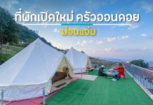 ที่พักสุดชิลล์ บรรยากาศดี ครัวออนดอย ม่อนแจ่ม เชียงใหม่