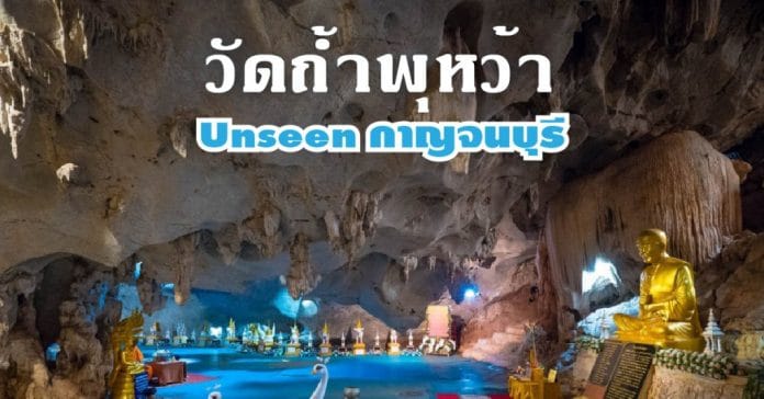 วัดถ้ำพุหว้า กาญจนบุรี-01