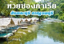 ห้วยซองกาเรีย สังขละบุรี กาญจนบุรี เล่นน้ำ พักผ่อนชิวๆ ริมน้ำ ห้วยซองกาเรีย Web-01