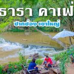ธารา คาเฟ่ เขาใหญ่ WEB1-01