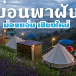 ม่อนพาฝัน-01 WEB