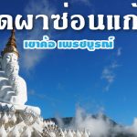 วัดผาซ่อนแก้ว เขาค้อ WEB-01