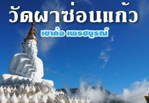 ไหว้พระท่ามกลางเทือกเขา วัดพระธาตุผาซ่อนแก้ว เขาค้อ จ.เพชรบูรณ์ วัดผาซ่อนแก้ว เขาค้อ WEB-01