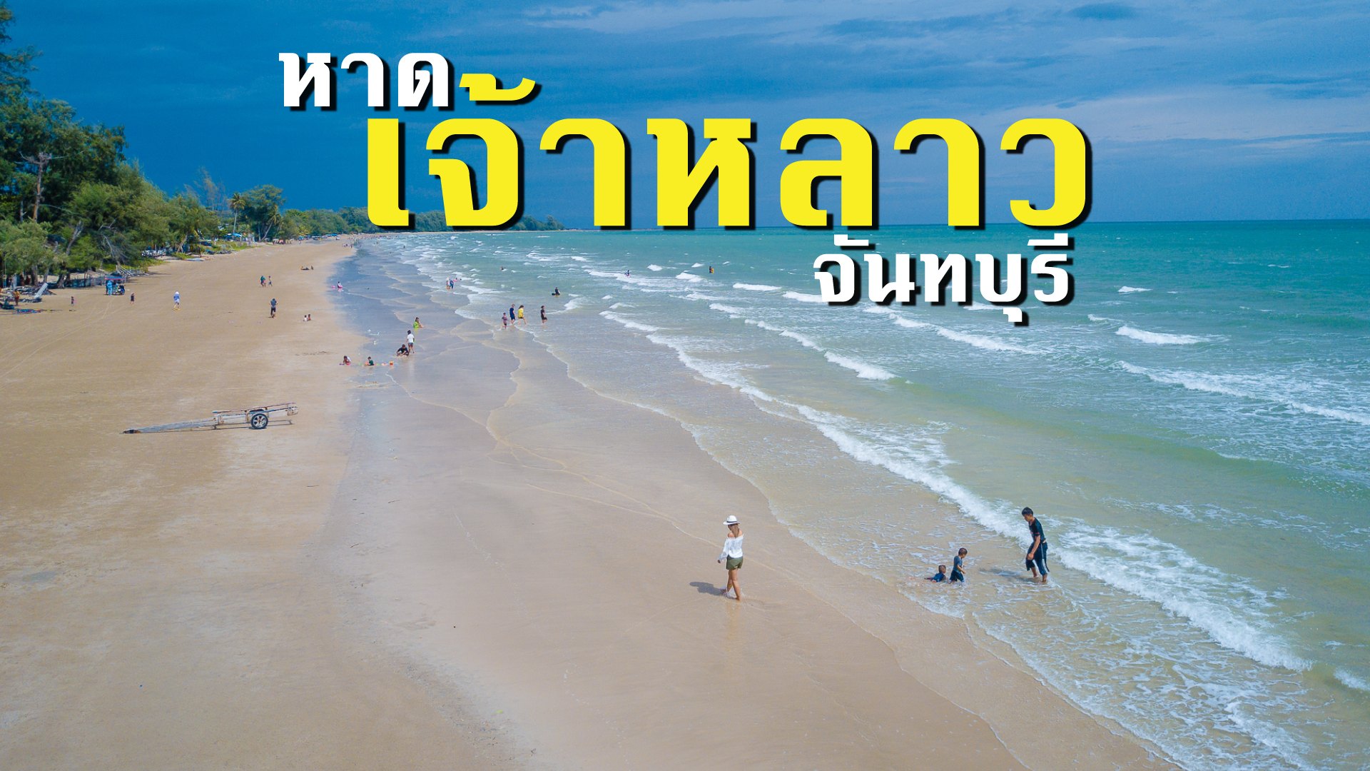 หาดเจ้าหลาว หาดสวย น้ำใส ชายหาดที่สวยที่สุดในจันทบุรี!!!