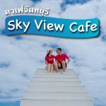 sky view cafe จันทบุรี