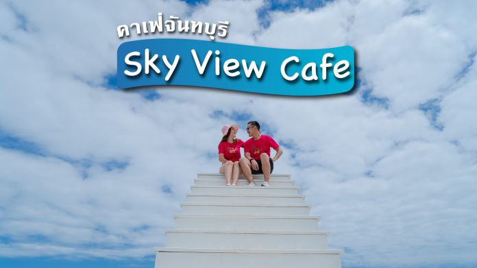 sky view cafe จันทบุรี