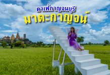 มาตะกาญจน์คาเฟ่ จ.กาญจนบุรี บันไดสวรรค์ เข้าสู่ห่วงแห่งฝัน ณ ทุ่งท่องนา คาเฟ่กาญจนบุรี มาตะกาญจน์