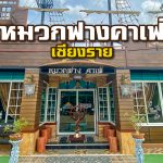 คาเฟ่เชียงราย หมวกฟางคาเฟ่