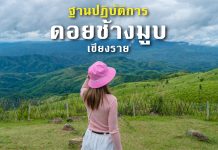 ฐานปฏิบัติการดอยช้างมูบ จ.เชียงราย ดอยของทหารที่สามารถชมวิวดีๆได้ง่ายๆ ฐานปฏิบัติการดอยช้างมูบ เชียงราย