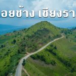 ดอยช้าง เชียงราย