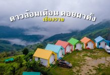 ฝ่าฝน ชมลมหนาว ท่ามกลางทะเลหมอก ที่ดาวล้อมเดือน ดอยผาตั้ง จ.เชียงราย ดาวล้อมเดือน ดอยผาตั้ง เชียงราย