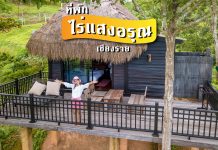 ใกล้ชิดธรรมชาติ สัมผัสไออุ่นของภาคเหนือ ไร่แสงอรุณ ไร่แห่งความสุข จ.เชียงราย ที่พัก ไร่แสงอรุณ เชียงราย