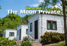 The Moon Private เขาค้อ จ.เพชรบูรณ์ ที่พักแห่งจันทรา ที่พักเขาค้อ TheMoon Private