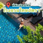 ที่พักเชียงใหม่ โรงแรมไทยอัครา