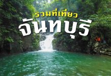 ห้ามพลาดรวมที่เที่ยวจังหวัด จันทบุรี คัดมาให้อย่างเด็ด จัดไป 9 แห่ง!!! รวมที่เที่ยวจันทบุรี