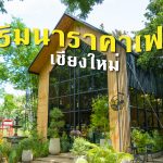 ริมนาราคาเฟ่ เชียงใหม่