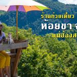 ร้านก๋วยเตี๋ยวห้อยขา จ่าโบ่ แม่ฮ่องสอน