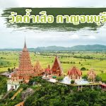 วัดถ้ำเสือ กาญจนบุรี
