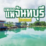 แพเธค จันทบุรี แพจันทบุรี โฮมสเตย์