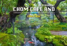 CHOM CAFE AND RESTAURANT ร้านอาหารสไตล์ฟิวชั่นที่กำลังฮอตฮิต @เชียงใหม่ CHOMCAFE AND RESTAURANT เชียงใหม่