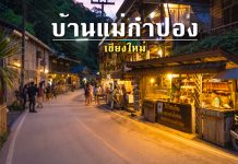 หมู่บ้านแม่กำปอง จังหวัดเชียงใหม่ สถานที่ที่ใครๆไปก็ต้องตกหลุมรัก เชียงใหม่ บ้านแม่กำปอง