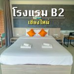 B2 Resort Hotel   เชียงใหม่