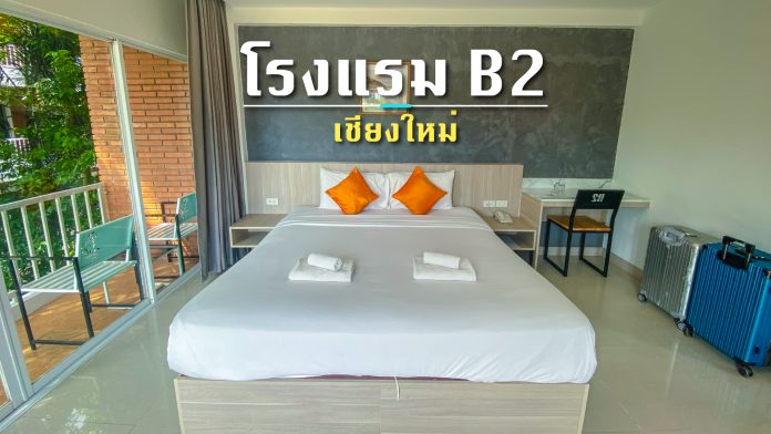 B2 Resort Hotel เชียงใหม่