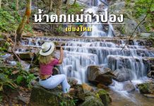 หนึ่งในน้ำตกเชียงใหม่ ที่ใครๆก็ห้ามพลาด น้ำตกแม่กำปอง อ.แม่ออน จ.เชียงใหม่ น้ำตกแม่กำปอง อ.แม่ออน จ.เชียงใหม่