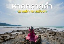 Unseen พังงา “หาดทรายดำ หาดนางทอง จังหวัดพังงา” หาดทรายดำ พังงา