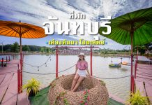 มี 1,700 บาท ก็พักที่ “เคียงคันนา โฮมสเตย์ จันทบุรี” ได้ พร้อมเครื่องเล่นในสวนน้ำอีกเพียบ! เคียงคันนา โฮมสเตย์ จันทบุรี