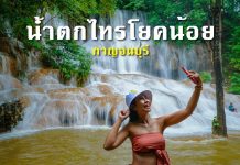 น้ำตกไทรโยคน้อย น้ำตกขึ้นชื่อแห่งจังหวัดกาญจนบุรี ไม่มาไม่ได้แล้ว น้ำตกไทรโยคน้อย