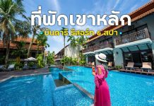 “เขาหลัก บันดารี รีสอร์ท แอนด์ สปา” ที่พักดีไซน์เก๋ ติดทะเล จังหวัดพังงา บันดารี รีสอร์ท แอนด์ สปา