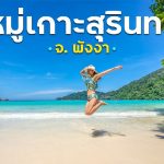 หมู่เกาะสุรินทร์ พังงา