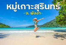 เที่ยวเกาะสวย ทะเลใส ไปดำน้ำดูปะการังที่ “หมู่เกาะสุรินทร์ จังหวัดพังงา” หมู่เกาะสุรินทร์ พังงา