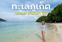 เกาะภูเก็ต หาดทรายขาว ทะเลน้ำใส พายเรือคายัค ล่องทะเลชิลล์ @เกาะเฮ บานาน่า บีช เกาะเฮ บานาน่า บีช