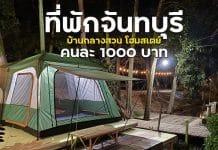 นอนชิลล์ๆ เล่นกิจกรรม กินซีฟู๊ดไม่อั้น ที่ บ้านกลางสวน โฮมสเตย์ จันทบรี เริ่มต้น 1000 บาท บ้านกลางสวน โฮมสเตย์