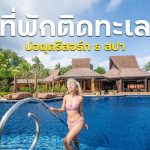 บ่อผุด รีสอร์ท แอนด์ สปา เกาะสมุย